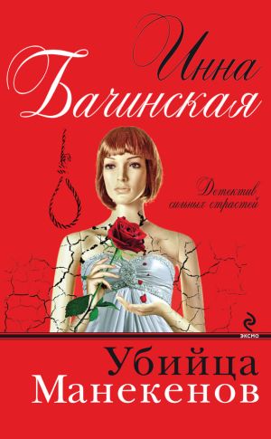 обложка книги Убийца манекенов автора Инна Бачинская