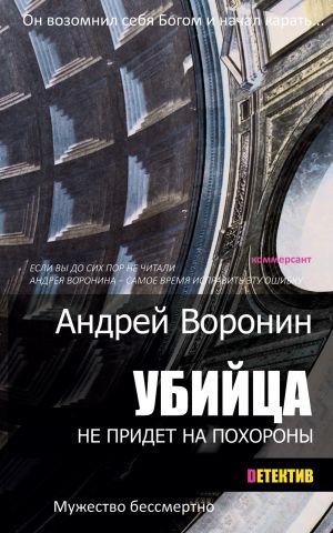 обложка книги Убийца не придет на похороны автора Андрей Воронин