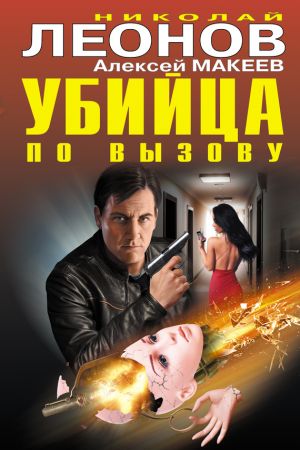 обложка книги Убийца по вызову автора Николай Леонов