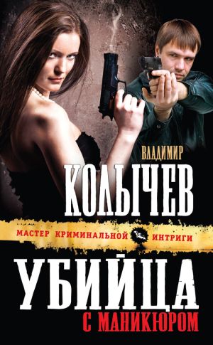 обложка книги Убийца с маникюром автора Владимир Колычев