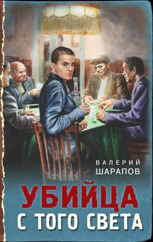 обложка книги Убийца с того света автора Валерий Шарапов