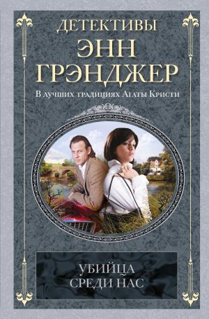 обложка книги Убийца среди нас автора Энн Грэнджер