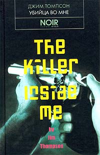 обложка книги Убийца во мне автора Джим Томпсон