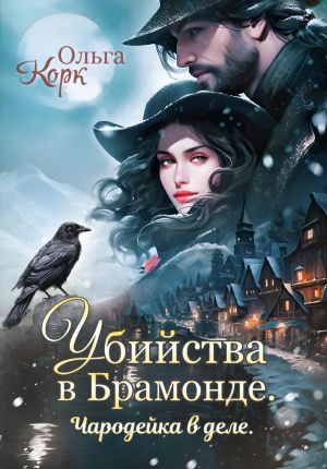 обложка книги Убийства в Брамонде. Чародейка в деле автора Ольга Корк