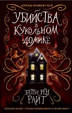 обложка книги Убийства в кукольном домике автора Бетти Райт