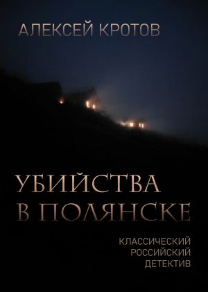 обложка книги Убийства в Полянске автора Алексей Кротов