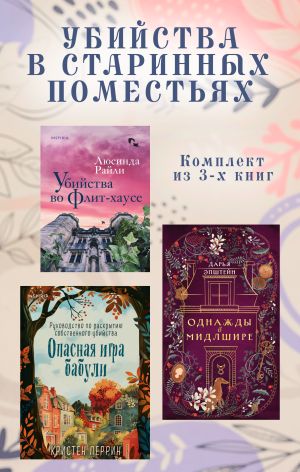 обложка книги Убийства в старинных поместьях. Комплект из 3 книг автора Люсинда Райли
