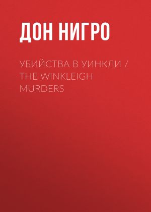 обложка книги Убийства в Уинкли / The Winkleigh Murders автора Дон Нигро