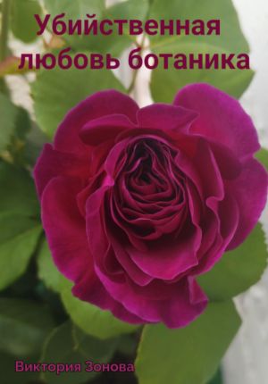 обложка книги Убийственная любовь ботаника автора Виктория Зонова