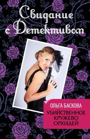 обложка книги Убийственное кружево орхидей автора Ольга Баскова