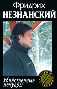обложка книги Убийственные мемуары автора Фридрих Незнанский