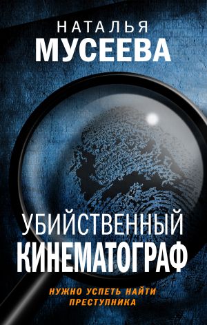обложка книги Убийственный кинематограф автора Наталья Мусеева
