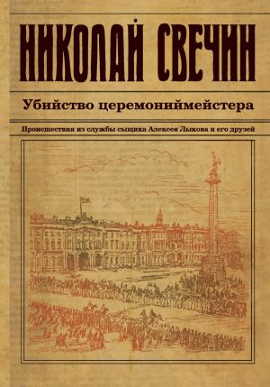 обложка книги Убийство церемониймейстера автора Николай Свечин