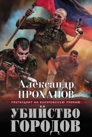 обложка книги Убийство городов автора Александр Проханов