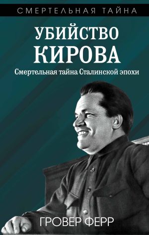 обложка книги Убийство Кирова. Смертельная тайна сталинской эпохи автора Гровер Ферр
