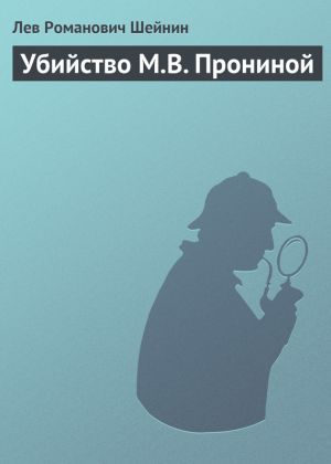 обложка книги Убийство М.В. Прониной автора Лев Шейнин