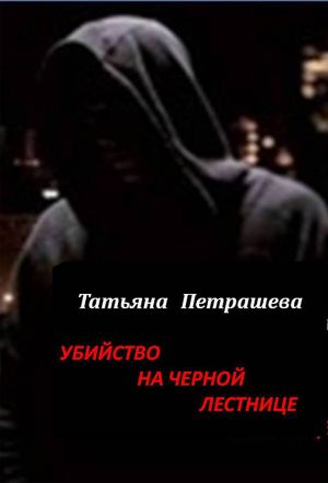 обложка книги Убийство на черной лестнице автора Татьяна Петрашева