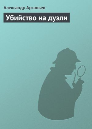 обложка книги Убийство на дуэли автора Александр Арсаньев