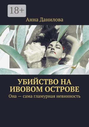 обложка книги Убийство на Ивовом острове. Она – сама гламурная невинность автора Анна Данилова