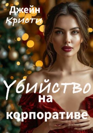 обложка книги Убийство на корпоративе автора Джейн Кристи