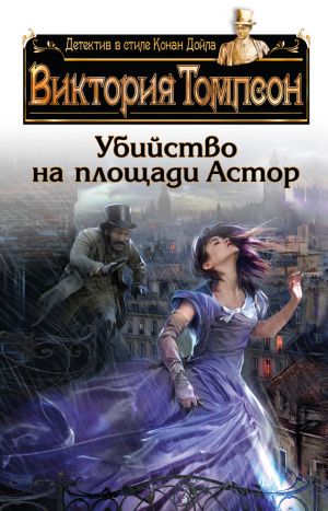 обложка книги Убийство на площади Астор автора Виктория Томпсон