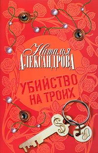 обложка книги Убийство на троих автора Наталья Александрова