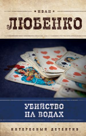 обложка книги Убийство на водах автора Иван Любенко