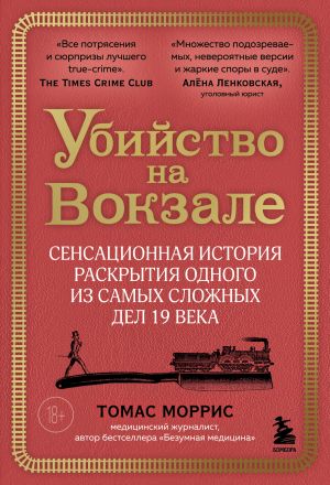 обложка книги Убийство на вокзале. Сенсационная история раскрытия одного из самых сложных дел 19 века автора Томас Моррис