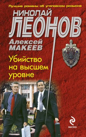 обложка книги Убийство на высшем уровне автора Николай Леонов