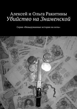 обложка книги Убийство на Знаменской автора Алексей и Ольга Ракитины
