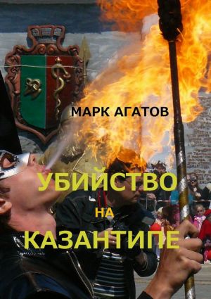 обложка книги Убийство на Казантипе автора Марк Агатов