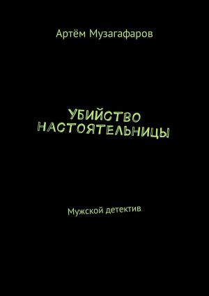 обложка книги Убийство настоятельницы. Мужской детектив автора Артём Музагафаров