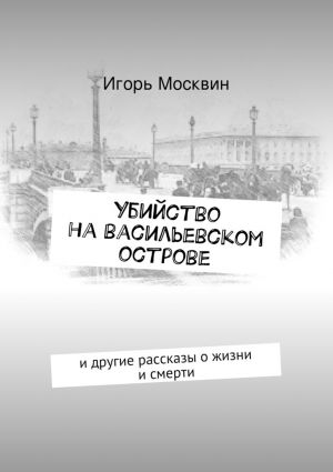 обложка книги Убийство на Васильевском острове автора Игорь Москвин