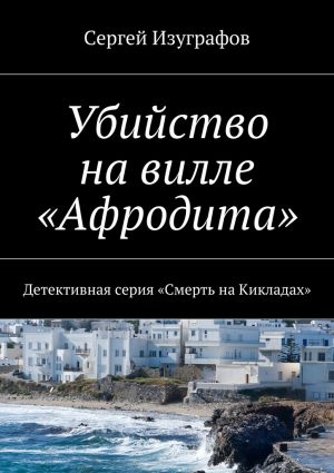 обложка книги Убийство на вилле «Афродита» автора Сергей Изуграфов