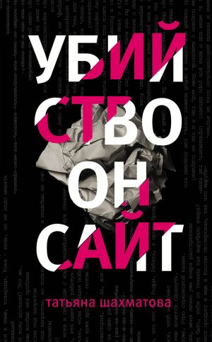 обложка книги Убийство онсайт автора Татьяна Шахматова