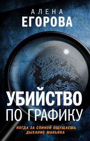 обложка книги Убийство по графику автора Алена Егорова