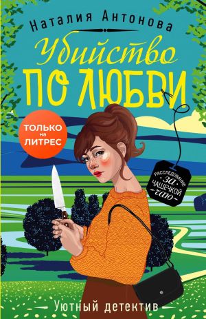 обложка книги Убийство по любви автора Наталия Антонова