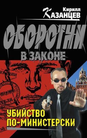 обложка книги Убийство по-министерски автора Кирилл Казанцев