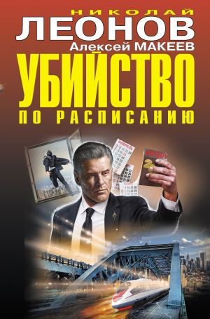 обложка книги Убийство по расписанию автора Николай Леонов