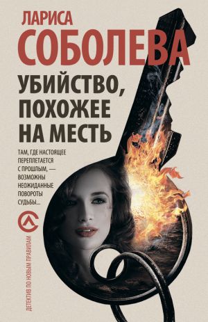 обложка книги Убийство, похожее на месть автора Лариса Соболева