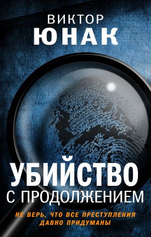 обложка книги Убийство с продолжением автора Виктор Юнак