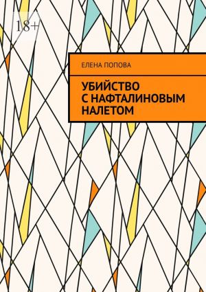 обложка книги Убийство с нафталиновым налетом автора Елена Попова