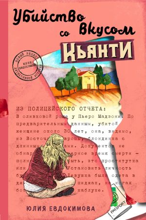 обложка книги Убийство со вкусом кьянти автора Юлия Евдокимова