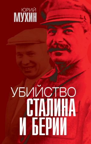 обложка книги Убийство Сталина и Берии автора Юрий Мухин