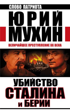 обложка книги Убийство Сталина и Берии. Величайшее преступление XX века автора Юрий Мухин