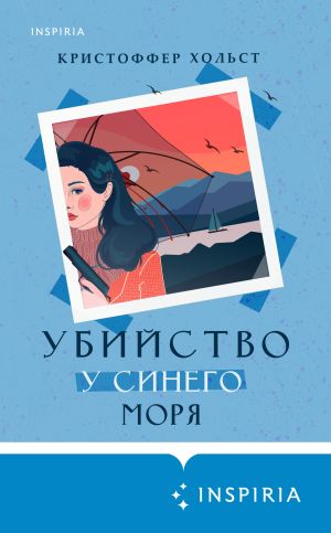 обложка книги Убийство у синего моря автора Кристоффер Хольст