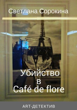 обложка книги Убийство в Café de flore автора Светлана Сорокина