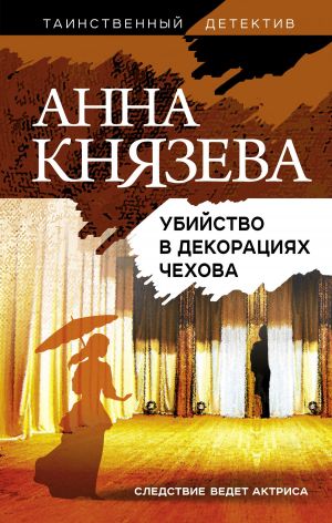 обложка книги Убийство в декорациях Чехова автора Анна Князева
