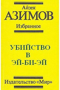 обложка книги Убийство в Эй-Би-Эй автора Айзек Азимов