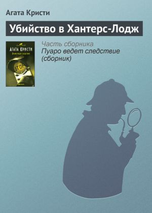 обложка книги Убийство в Хантерс-Лодж автора Агата Кристи